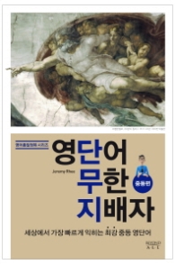 영단어 무한 지배자 - 중등편